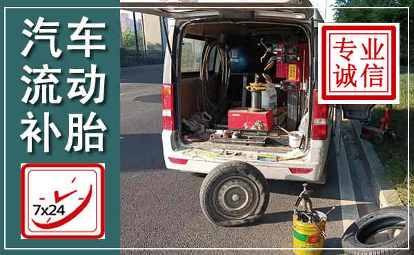利通汽车流动补胎,附近补胎电话