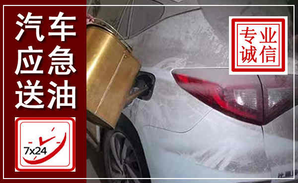 利通汽车送油救援,附近上门送油电话
