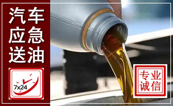 利通汽车送燃油救援,附近上门送燃油电话