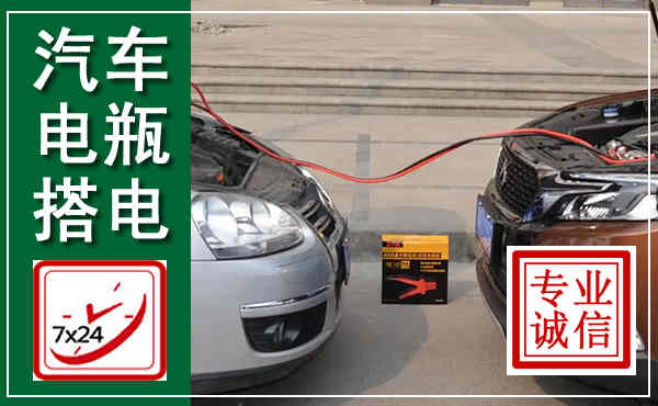 利通汽车搭电,附近电瓶搭电救援电话