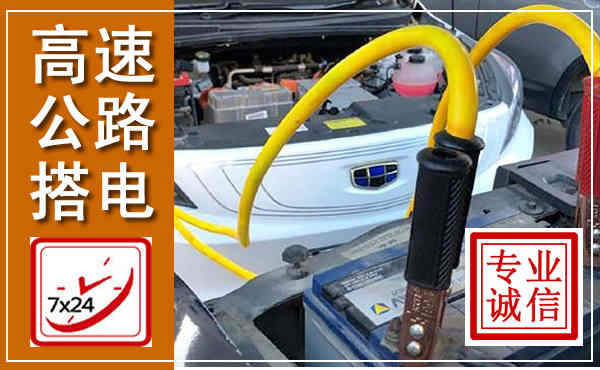 利通高速公路汽车搭电,中途电瓶维修电话