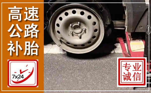 利通高速公路流动补胎,汽车换轮胎电话