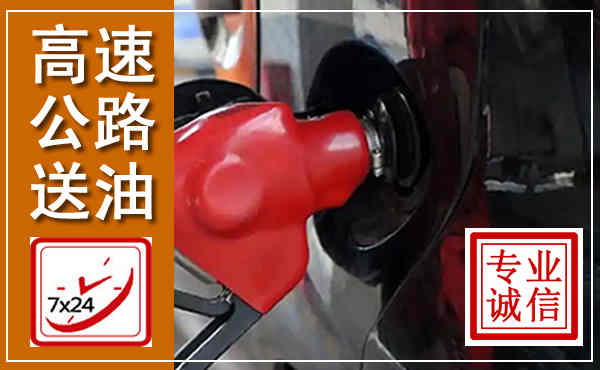 利通高速公路汽车送油,汽车救援送油电话